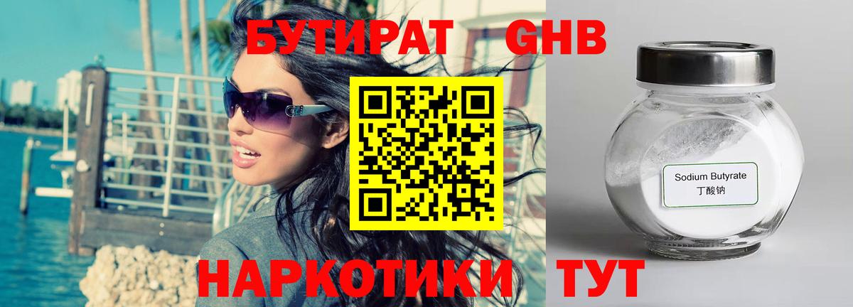 БУТИРАТ оксибутират Электрогорск